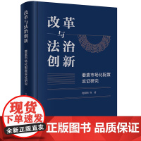 改革与法治创新 要素市场化配置实证研究 沈国明 等 著 法学理论社科 正版图书籍 法律出版社