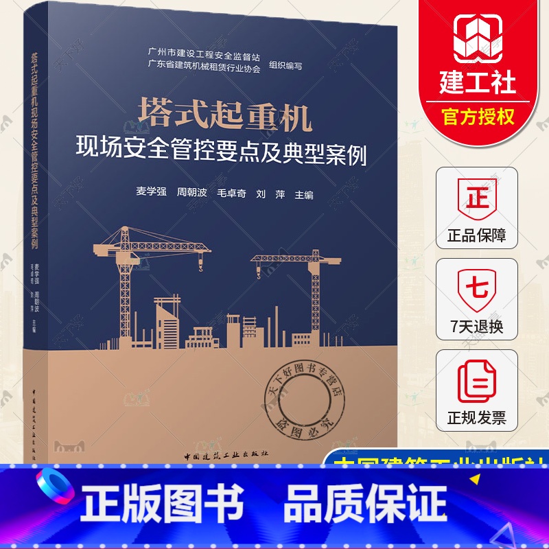 塔式起重机现场安全管控要点及典型案例 [正版] 塔式起重机现场安全管控要点及典型案例 麦学强 周朝波 毛卓奇 刘 萍 主