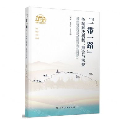 [N]一带一路争端解决机制--理论与法规/一带一路法律经贸丛书-9787208165540
