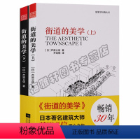 [正版] 建筑学经典丛书 街道的美学 (共上下2册) 江苏凤凰文艺出版社图书
