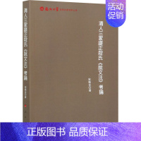 [正版] 清人三家諟正段氏说文注考论/福州大学哲学社会科学文库 宋铁全 中国历史文化理论辞典与工具书 书籍