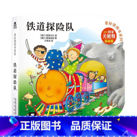 奇妙洞洞书第2辑 铁道探险队 [正版]铁道探险队 奇妙洞洞书第二辑 幼儿1-3岁早教启蒙认知洞洞绘本 不易撕烂硬纸板宝宝