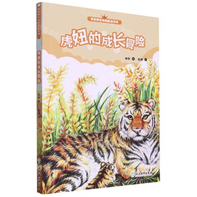 [N]虎妞的成长冒险/雨街野生动物趣读系列-9787572230158