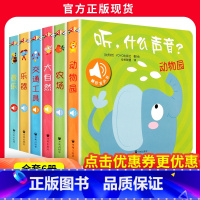 听什么声音绘本全套6册 [正版]听什么声音 点读发声书早教绘本0到3岁1-2岁可以撕的婴儿单本8个月宝宝带声音的早教农场