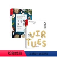 [正版]湛庐长寿的基因+《吃的美德:餐桌上的哲学思考》套装基因科技饮食长寿 哲学美食精致生活