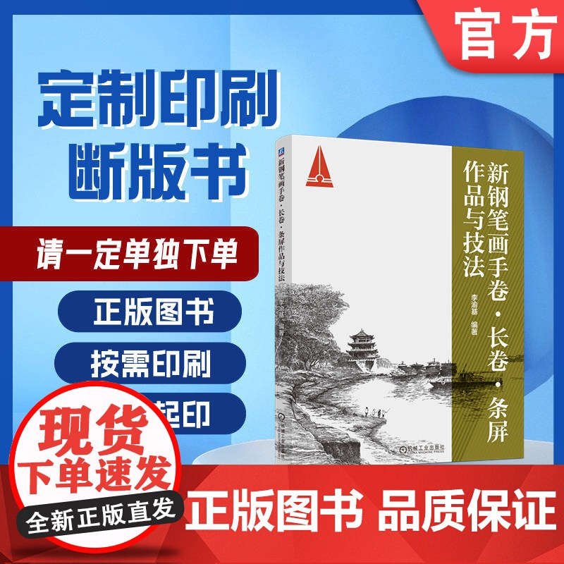 定制断版书 请单独 新钢笔画手卷 长卷 条屏作品与技法 李渝基 9787111714231机械工业出版社