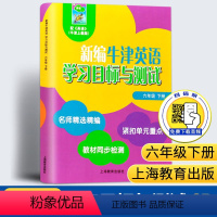 英语 六年级下 [正版]新编牛津英语学习目标与测试六年级下册6B扫码听音频6年级第二学期名师精选紧扣单元同步测试卷真题测