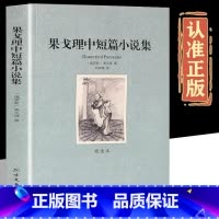 果戈理中短篇小说集 [正版]果戈里中短篇小说集 中文全译本原著完整版 世界名著书籍短篇小说精选 索罗钦集市旧式地主涅瓦大