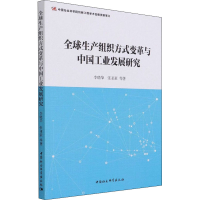 音像全球生产组织方式变革与中国工业发展研究李晓华 等