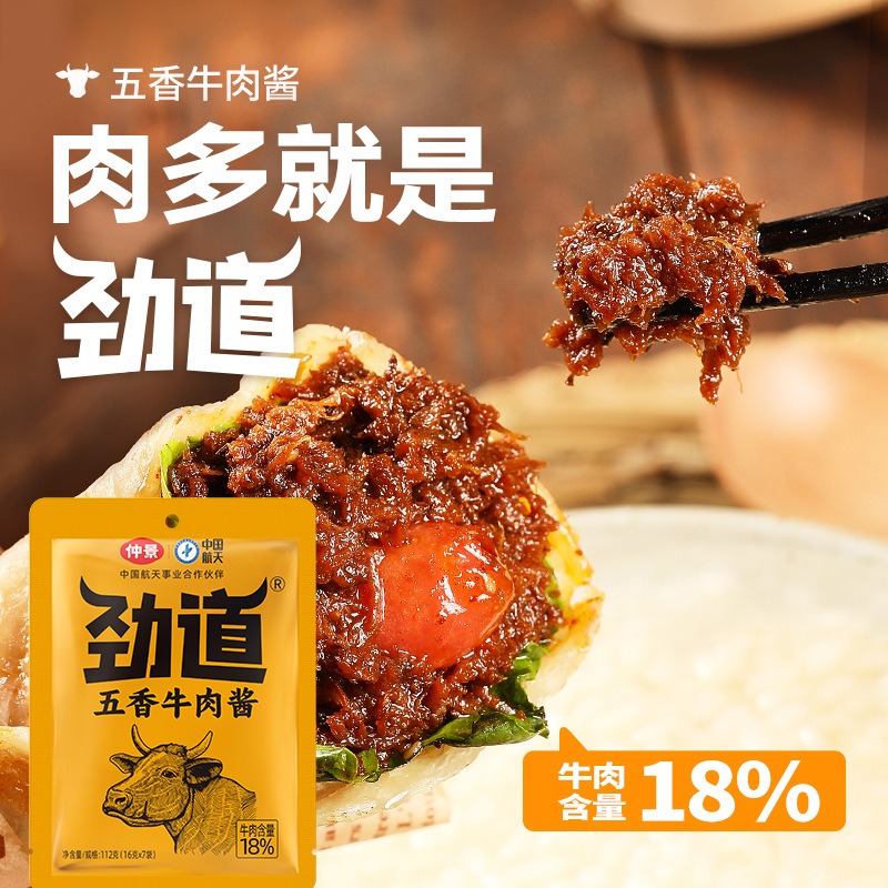 仲景香菇酱牛肉拌面酱方便面调料包五香夹馍拌饭酱便携装牛肉酱牛肉酱五香16g×7袋