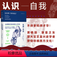 [正版]认识自我:西方人到底在想什么 《科克斯评论》年度好书 《书单》《出版人周刊》星级书评 未读出品