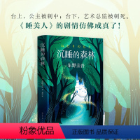 [正版]沉睡的森林东野圭吾从一场命中注定的相遇开始带你进入一个优雅又冷酷的世界童话般唯美悬疑小说版