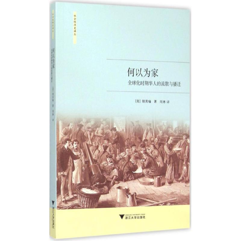 正版新书]何以为家:优选化时期华人的流散与播迁胡其瑜97873081