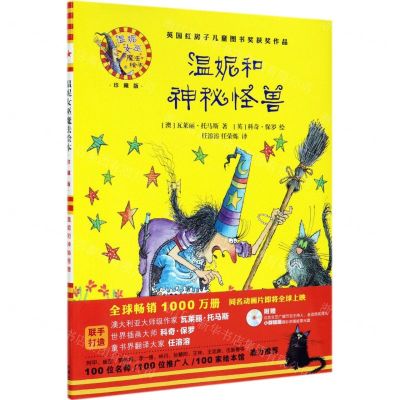 [N]温妮和神秘怪兽(附光盘珍藏版)(精)/温妮女巫魔法绘本-9787521308099