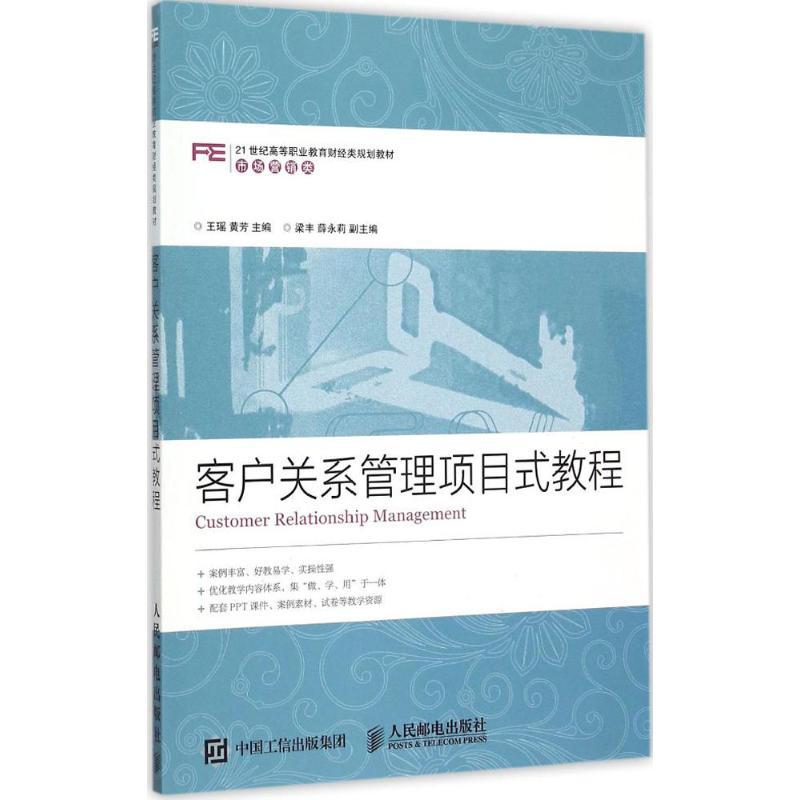 正版新书]客户关系管理项目式教程王瑶,黄芳 著9787115401953