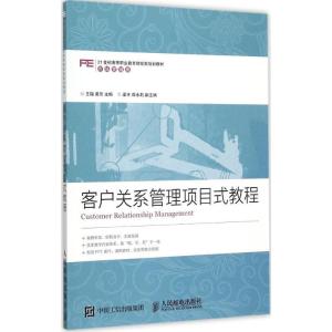 正版新书]客户关系管理项目式教程王瑶,黄芳 著9787115401953
