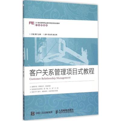 正版新书]客户关系管理项目式教程王瑶,黄芳 著9787115401953