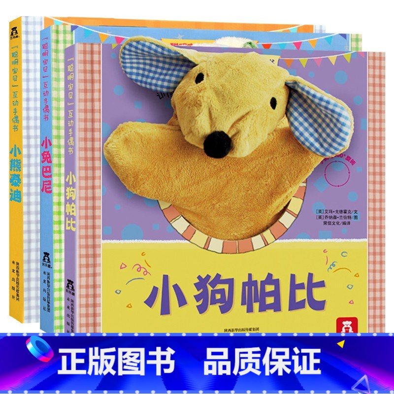 聪明宝贝互动手偶书[小狗帕比+小兔巴尼+小熊泰迪] [正版]互动手偶玩具书 小兔巴尼小狗帕比儿童绘本0到3岁一两岁半宝宝