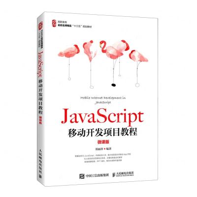 [N]JavaScript移动开发项目教程(微课版高职高专名校名师精品十三五规划教材)-9787115533883