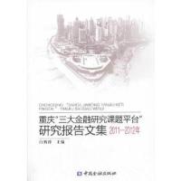 正版新书]重庆“三大金融研究课题平台”研究报告文集 2011-2012