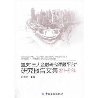 正版新书]重庆“三大金融研究课题平台”研究报告文集 2011-2012