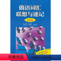 [正版]俄语词汇联想与速记(名词篇)