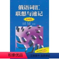 [正版]俄语词汇联想与速记(名词篇)