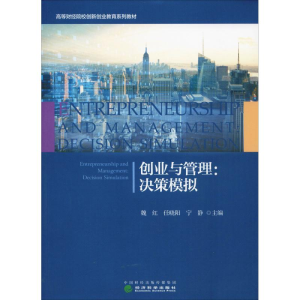 醉染图书创业与管理:决策模拟9787521801866