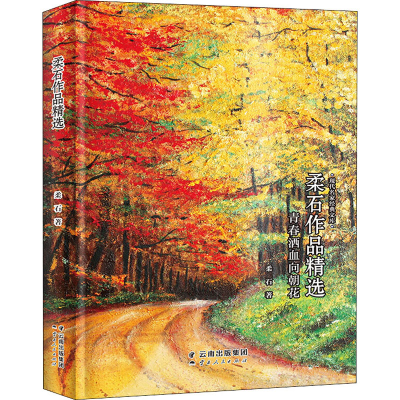 醉染图书柔石作品精选9787222184596