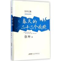 正版新书]春天的二十二个夜晚徐坤9787539652290