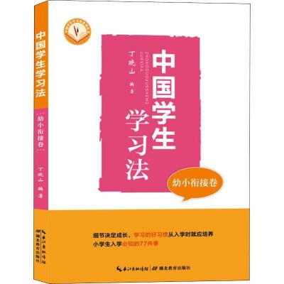 正版新书]中国学生学习法 幼小衔接卷丁晓山9787556425440