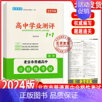 数学 高中通用 [正版]2024版北京高中学业水平指导方案合格性考试语文数学英语物理化学思想政治历史地理生物高中学业测评