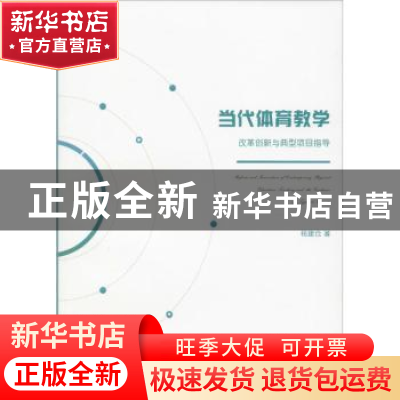 正版 当代体育教学改革创新与典型项目指导 杨建仓 中国水利水电