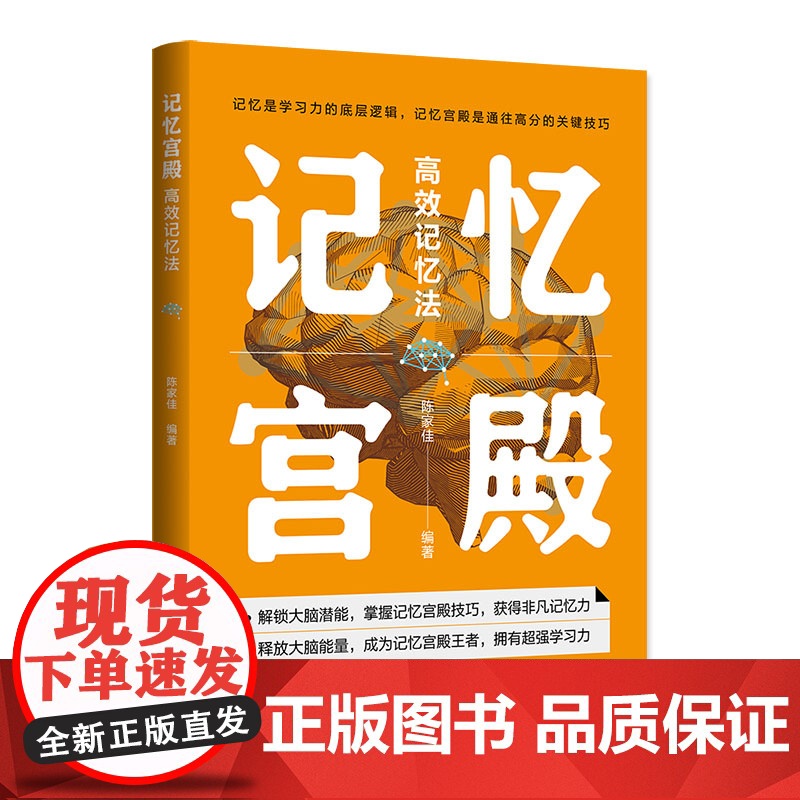 记忆宫殿 高效记忆法 揭开记忆宫殿的神秘面纱 打造记忆宫殿 激发大脑潜能 重塑记忆世界 陈家佳 清华大学出版社 9787