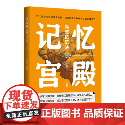 记忆宫殿 高效记忆法 揭开记忆宫殿的神秘面纱 打造记忆宫殿 激发大脑潜能 重塑记忆世界 陈家佳 清华大学出版社 9787