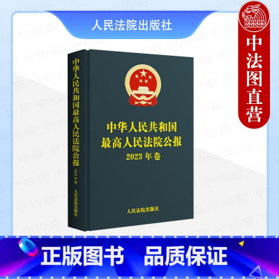 最高人民法院公报2023年卷 [正版]中法图 2024新 中华人民共和国人民法院公报2023年卷 法院公报合集法院案例司