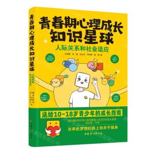 [N]人际关系和社会适应/青春期心理成长知识星球-9787512723429