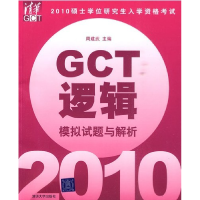 正版新书]2010硕士学位研究生入学资格考试GCT逻辑模拟试题与解