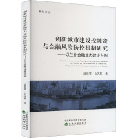 创新城市建设投融资与金融风险防控机制研究——以兰州金融生态建设为例
