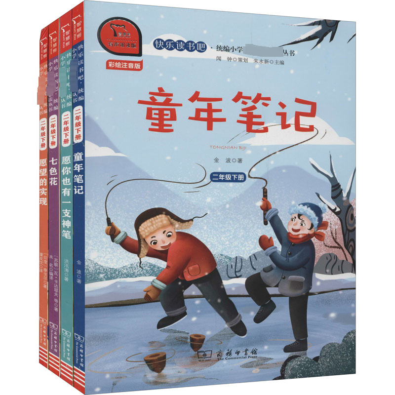 快乐读书吧2年级下册(七色花+童年笔记+愿望的实现+愿你也有一支神笔) 彩绘注音版 有声朗读版(全4册)