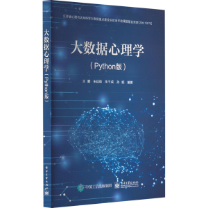 [M]大数据心理学(Python版)-9787121453151