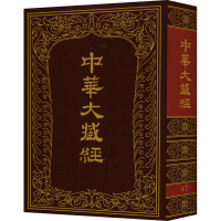 音像中华大藏经 47中华大藏经编辑局编
