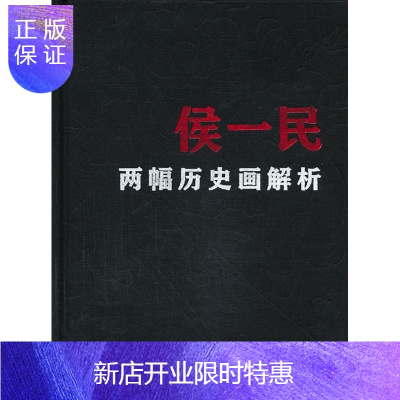 惠典正版侯一民两幅历史画解析朱青生及中国现代艺术档案工作组绘画9787513022354