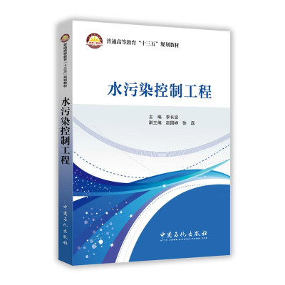 正版新书]水污染控制工程/李长波李长波 主编 著9787511439604
