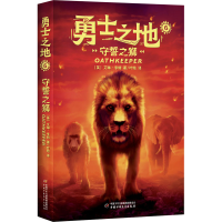 醉染图书守誓之狮9787514871784