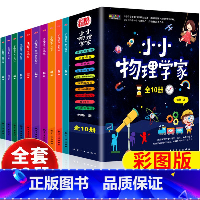 [全10册]小小物理学家 [正版]小小物理学家全套10册小学生物理启蒙书三四五六年级漫画物理课外阅读儿童书籍物化生科学启