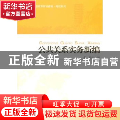 正版 公共关系实务新编 甄珍主编 北京大学出版社 97873011