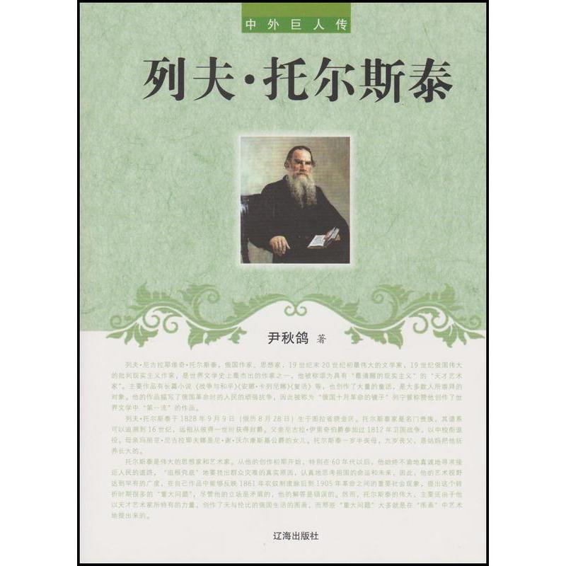 正版新书]中外巨人传:托尔斯泰不详9787545111750