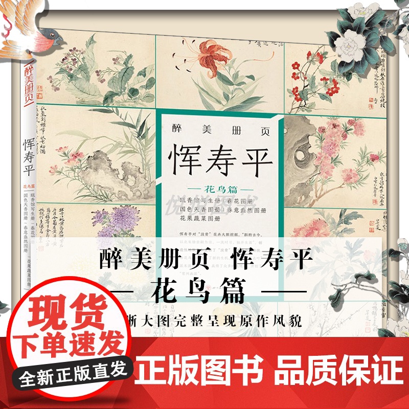 醉美册页 恽寿平 花鸟篇 恽寿平 写生册 春花图册 名家画集 画册 四川美术出版社 高清晰大图完整呈现原作风貌