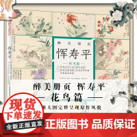 醉美册页 恽寿平 花鸟篇 恽寿平 写生册 春花图册 名家画集 画册 四川美术出版社 高清晰大图完整呈现原作风貌